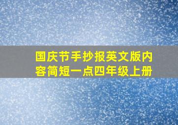 国庆节手抄报英文版内容简短一点四年级上册