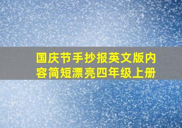 国庆节手抄报英文版内容简短漂亮四年级上册