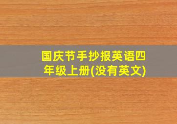 国庆节手抄报英语四年级上册(没有英文)