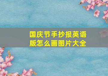 国庆节手抄报英语版怎么画图片大全