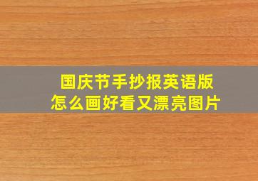 国庆节手抄报英语版怎么画好看又漂亮图片