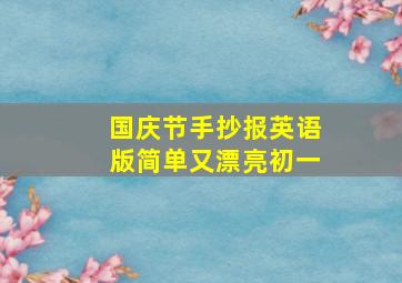 国庆节手抄报英语版简单又漂亮初一