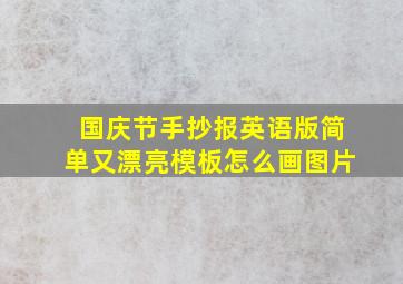 国庆节手抄报英语版简单又漂亮模板怎么画图片