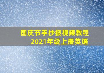 国庆节手抄报视频教程2021年级上册英语