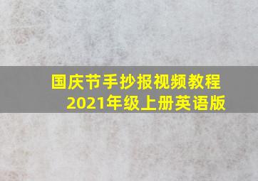 国庆节手抄报视频教程2021年级上册英语版