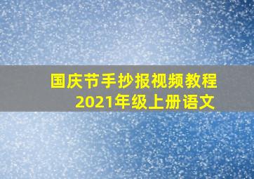 国庆节手抄报视频教程2021年级上册语文