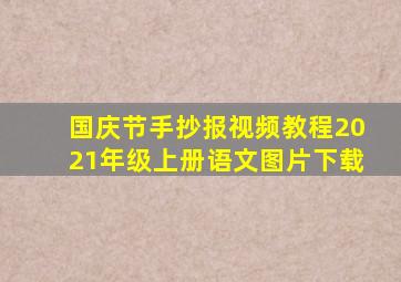 国庆节手抄报视频教程2021年级上册语文图片下载