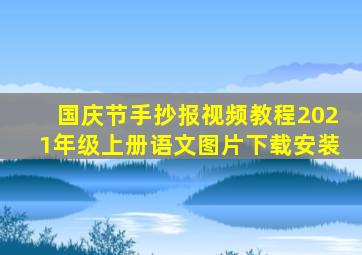 国庆节手抄报视频教程2021年级上册语文图片下载安装