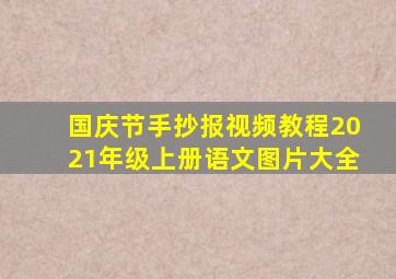 国庆节手抄报视频教程2021年级上册语文图片大全