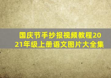 国庆节手抄报视频教程2021年级上册语文图片大全集