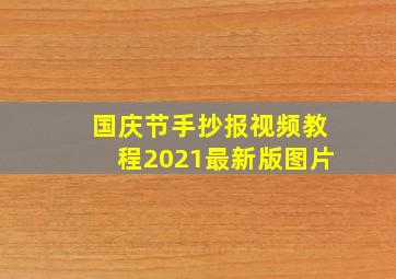 国庆节手抄报视频教程2021最新版图片