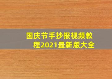 国庆节手抄报视频教程2021最新版大全