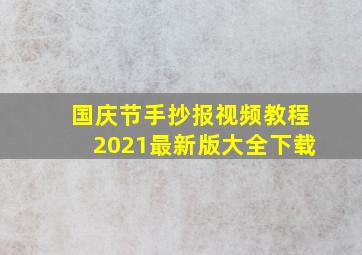 国庆节手抄报视频教程2021最新版大全下载