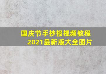 国庆节手抄报视频教程2021最新版大全图片