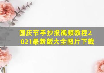 国庆节手抄报视频教程2021最新版大全图片下载