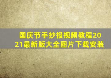 国庆节手抄报视频教程2021最新版大全图片下载安装