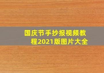 国庆节手抄报视频教程2021版图片大全