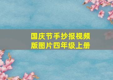 国庆节手抄报视频版图片四年级上册