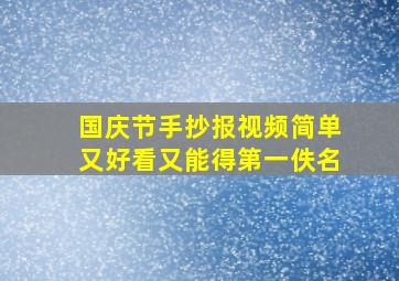 国庆节手抄报视频简单又好看又能得第一佚名