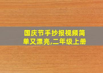 国庆节手抄报视频简单又漂亮,二年级上册