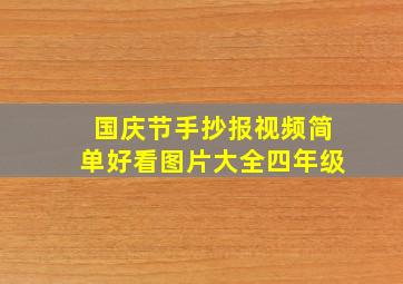 国庆节手抄报视频简单好看图片大全四年级