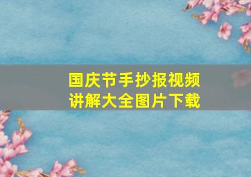 国庆节手抄报视频讲解大全图片下载