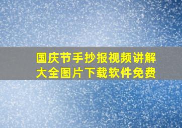 国庆节手抄报视频讲解大全图片下载软件免费