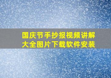 国庆节手抄报视频讲解大全图片下载软件安装