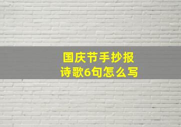 国庆节手抄报诗歌6句怎么写