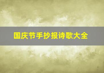 国庆节手抄报诗歌大全