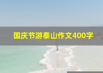 国庆节游泰山作文400字