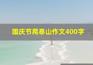 国庆节爬泰山作文400字