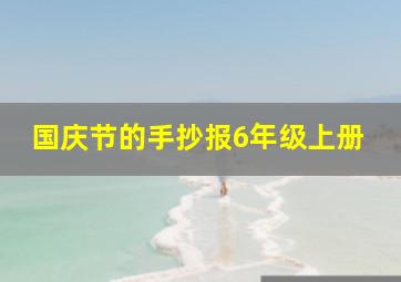 国庆节的手抄报6年级上册