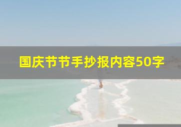 国庆节节手抄报内容50字