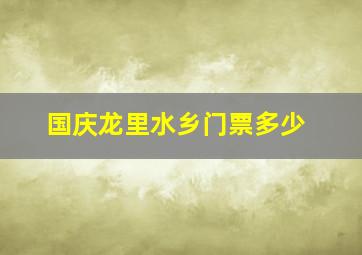 国庆龙里水乡门票多少