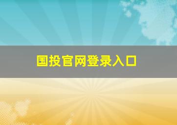 国投官网登录入口