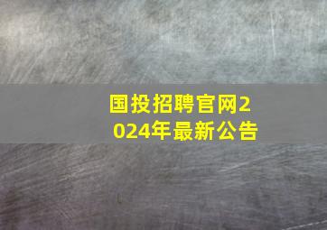 国投招聘官网2024年最新公告