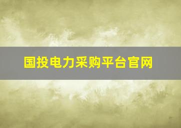 国投电力采购平台官网