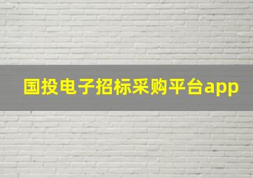 国投电子招标采购平台app