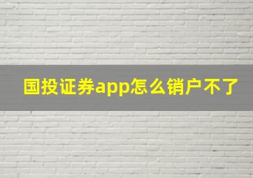 国投证券app怎么销户不了