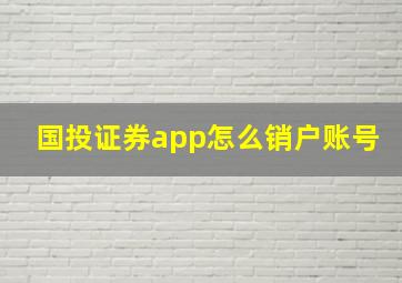 国投证券app怎么销户账号