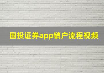 国投证券app销户流程视频