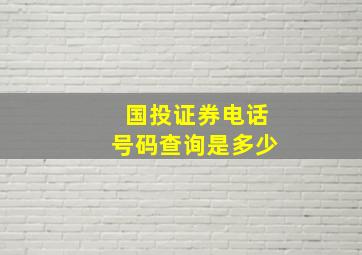 国投证券电话号码查询是多少