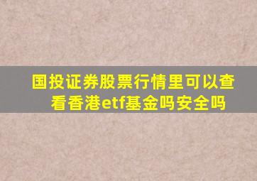 国投证券股票行情里可以查看香港etf基金吗安全吗