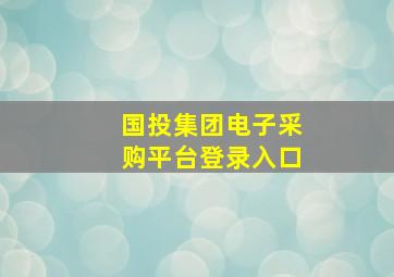 国投集团电子采购平台登录入口