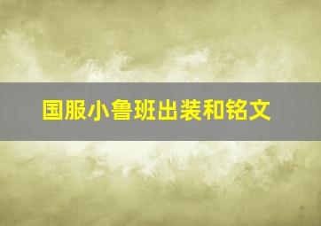 国服小鲁班出装和铭文