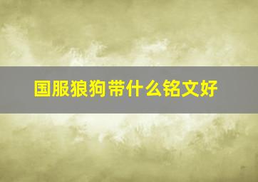 国服狼狗带什么铭文好