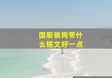 国服狼狗带什么铭文好一点