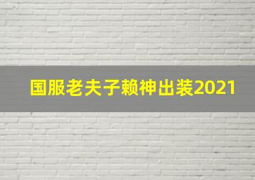 国服老夫子赖神出装2021