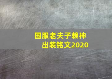 国服老夫子赖神出装铭文2020